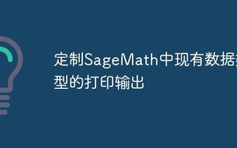 定制SageMath中现有数据类型的打印输出