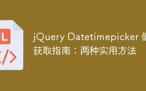 jQuery Datetimepicker 值获取指南：两种实用方法