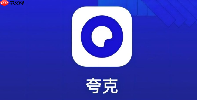 夸克网盘浮标删除教程_如何彻底清除夸克网盘浮标