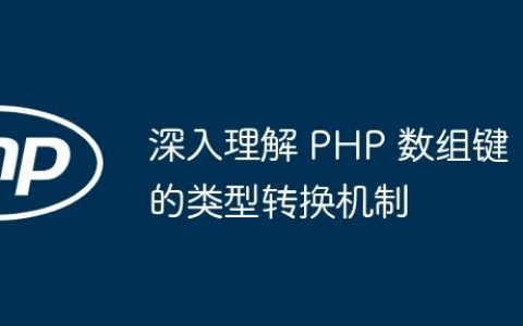 深入理解 PHP 数组键的类型转换机制