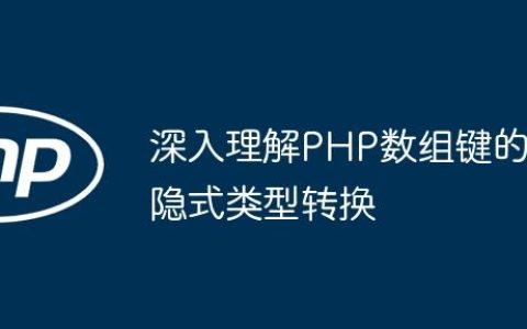 深入理解PHP数组键的隐式类型转换
