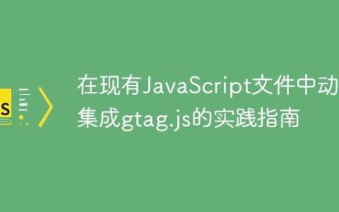 在现有JavaScript文件中动态集成gtag.js的实践指南