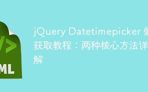 jQuery Datetimepicker 值获取教程：两种核心方法详解