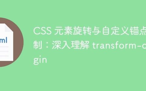 CSS 元素旋转与自定义锚点控制：深入理解 transform-origin