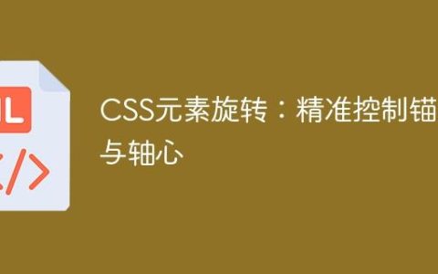 CSS元素旋转：精准控制锚点与轴心