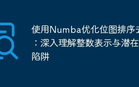 使用Numba优化位图排序去重：深入理解整数表示与潜在陷阱