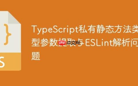 TypeScript私有静态方法类型参数提取与ESLint解析问题