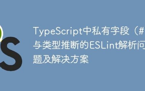 TypeScript中私有字段（#）与类型推断的ESLint解析问题及解决方案