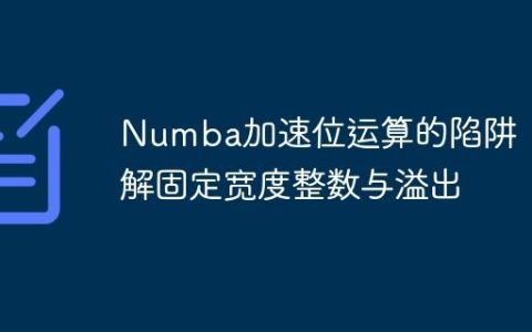 Numba加速位运算的陷阱：理解固定宽度整数与溢出