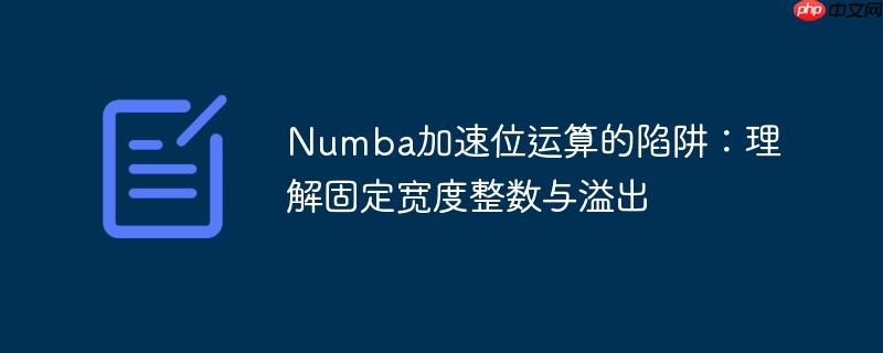 Numba加速位运算的陷阱:理解固定宽度整数与溢出