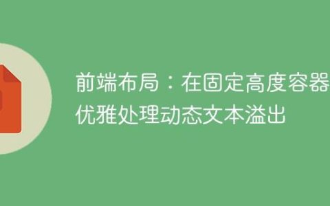 前端布局：在固定高度容器中优雅处理动态文本溢出