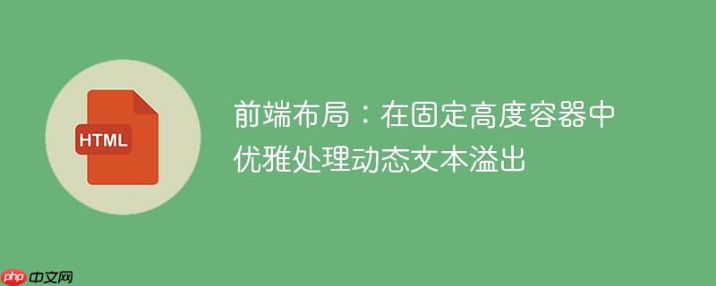 前端布局:在固定高度容器中优雅处理动态文本溢出