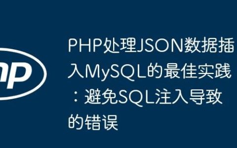 PHP处理JSON数据插入MySQL的最佳实践：避免SQL注入导致的错误