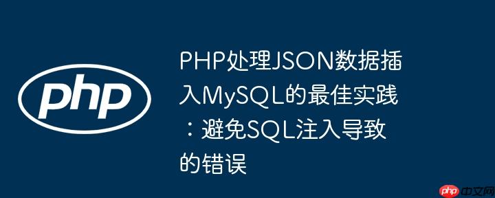 PHP处理JSON数据插入MySQL的最佳实践:避免SQL注入导致的错误