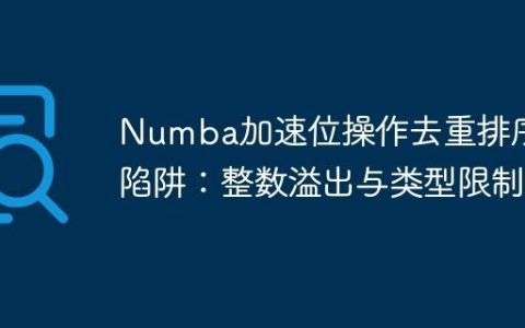 Numba加速位操作去重排序的陷阱：整数溢出与类型限制