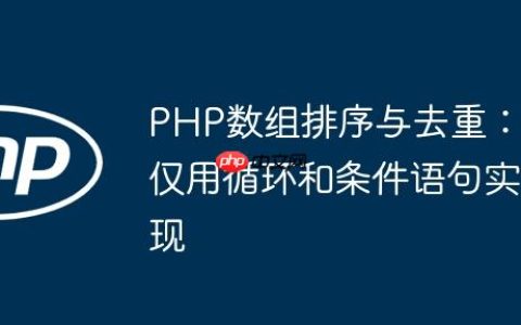 PHP数组排序与去重：仅用循环和条件语句实现