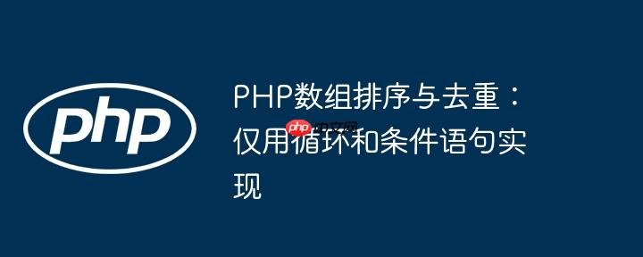 PHP数组排序与去重:仅用循环和条件语句实现