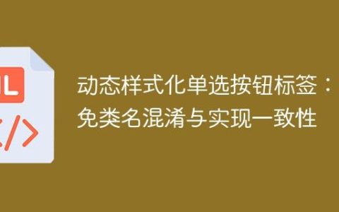 动态样式化单选按钮标签：避免类名混淆与实现一致性