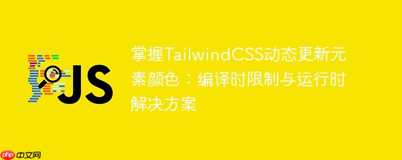 掌握TailwindCSS动态更新元素颜色:编译时限制与运行时解决方案