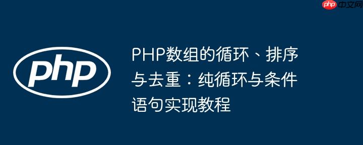 PHP数组的循环、排序与去重:纯循环与条件语句实现教程