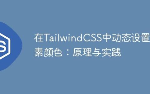 在TailwindCSS中动态设置元素颜色：原理与实践
