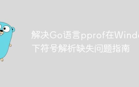 解决Go语言pprof在Windows下符号解析缺失问题指南