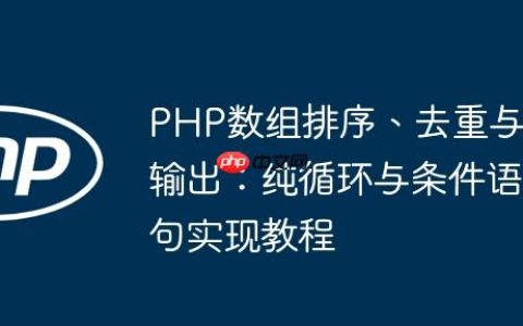 PHP数组排序、去重与输出：纯循环与条件语句实现教程