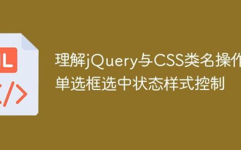 理解jQuery与CSS类名操作：单选框选中状态样式控制