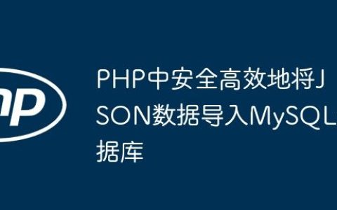 PHP中安全高效地将JSON数据导入MySQL数据库