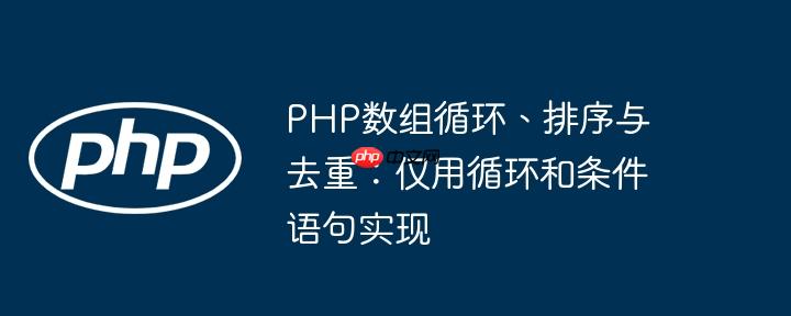 PHP数组循环、排序与去重:仅用循环和条件语句实现