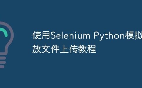 使用Selenium Python模拟拖放文件上传教程