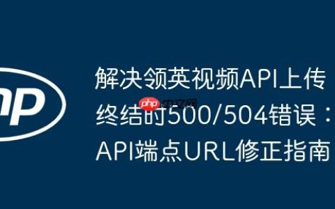 解决领英视频API上传终结时500/504错误：API端点URL修正指南