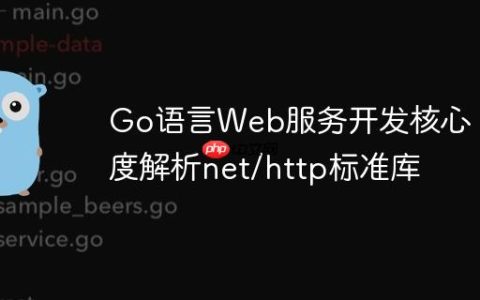 Go语言Web服务开发核心：深度解析net/http标准库