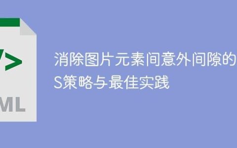 消除图片元素间意外间隙的CSS策略与最佳实践