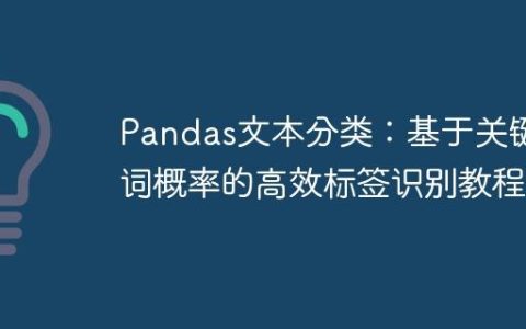 Pandas文本分类：基于关键词概率的高效标签识别教程