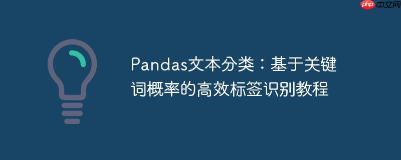 pandas文本分类:基于关键词概率的高效标签识别教程