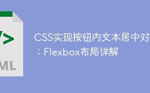 CSS实现按钮内文本居中对齐：Flexbox布局详解