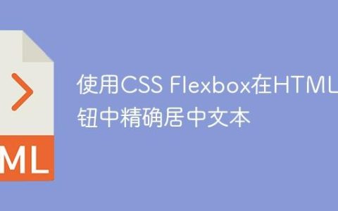 使用CSS Flexbox在HTML按钮中精确居中文本