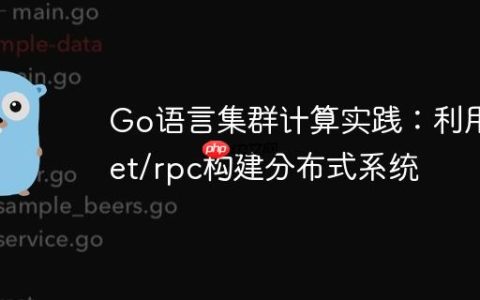 Go语言集群计算实践：利用net/rpc构建分布式系统