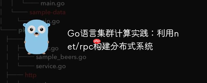 Go语言集群计算实践:利用net/rpc构建分布式系统