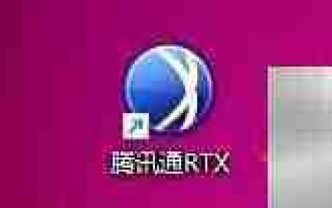 腾讯通RTX自动登录设置