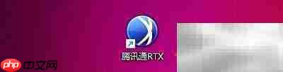 腾讯通RTX自动登录设置