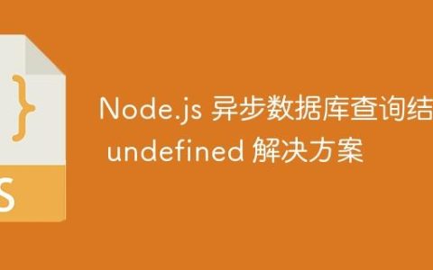 Node.js 异步数据库查询结果 undefined 解决方案