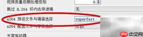 VLC中x264选用superfast预设