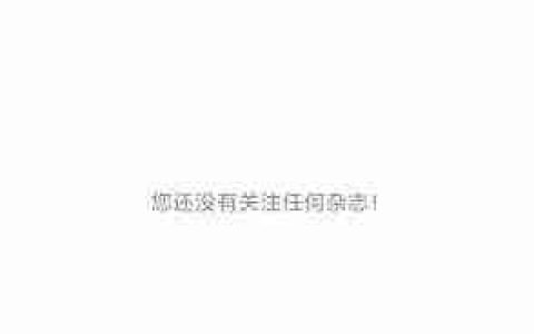 读览天下App意见反馈提交指南