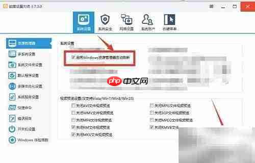 启用软媒设置大师刷新资源管理器