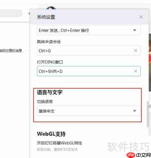钉钉切换语言方法