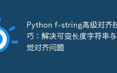 Python f-string高级对齐技巧：解决可变长度字符串与视觉对齐问题