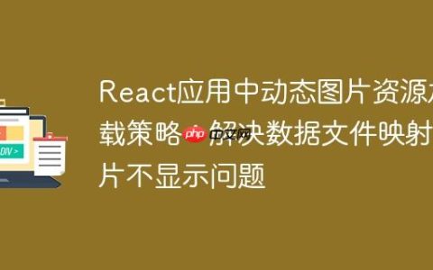 React应用中动态图片资源加载策略：解决数据文件映射图片不显示问题