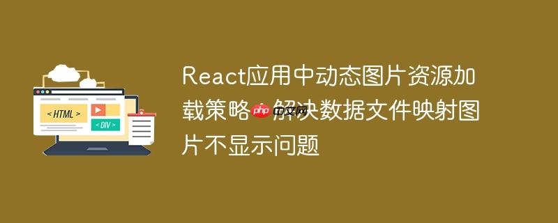 React应用中动态图片资源加载策略:解决数据文件映射图片不显示问题